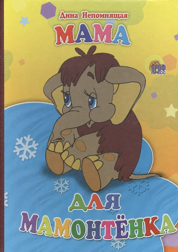 Книга Мама для мамонтенка (желтый фон) () — 1