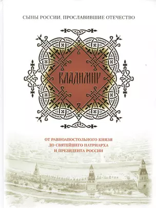 Владимир. От равноапостольного князя до Святейшего патриарха и президента России — 2578445 — 1