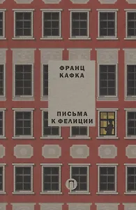Письма к Фелиции. Т. 1