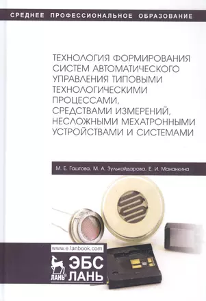 Технология формирования систем автоматического управления типовыми технологическими процессами, средствами измерений, несложными мехатроными устройствами и системами. Учебное пособие — 2802878 — 1