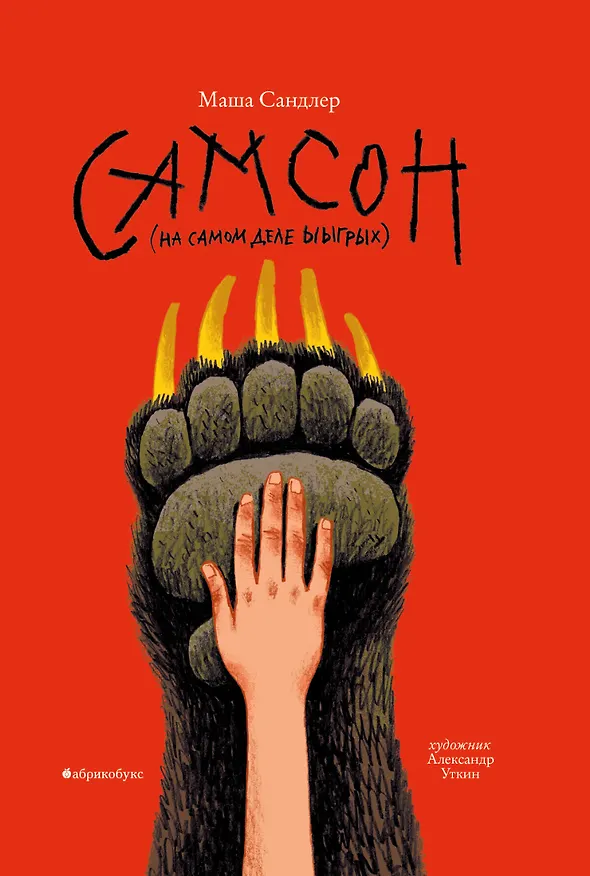 Книга Самсон () — 1