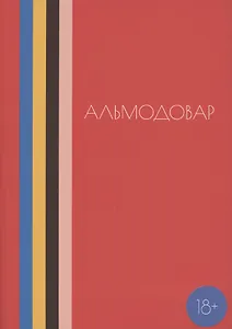 Альмодовар