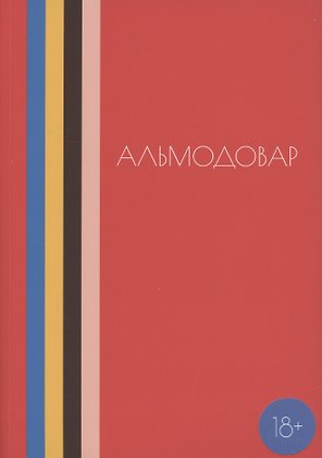 Альмодовар