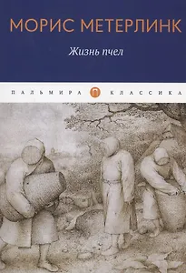 Жизнь пчел: эссе