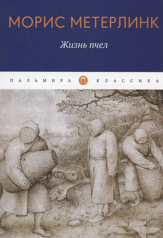 Книга Жизнь пчел: эссе (Морис Метерлинк) — 1