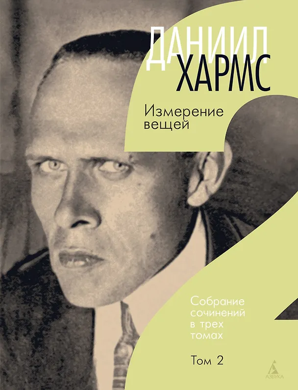 Книга Хармс Д. Трехтомник (комплект) (Даниил Хармс) — 3