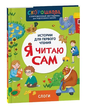 Книга Я читаю сам. Слоги (Елена Молчанова)