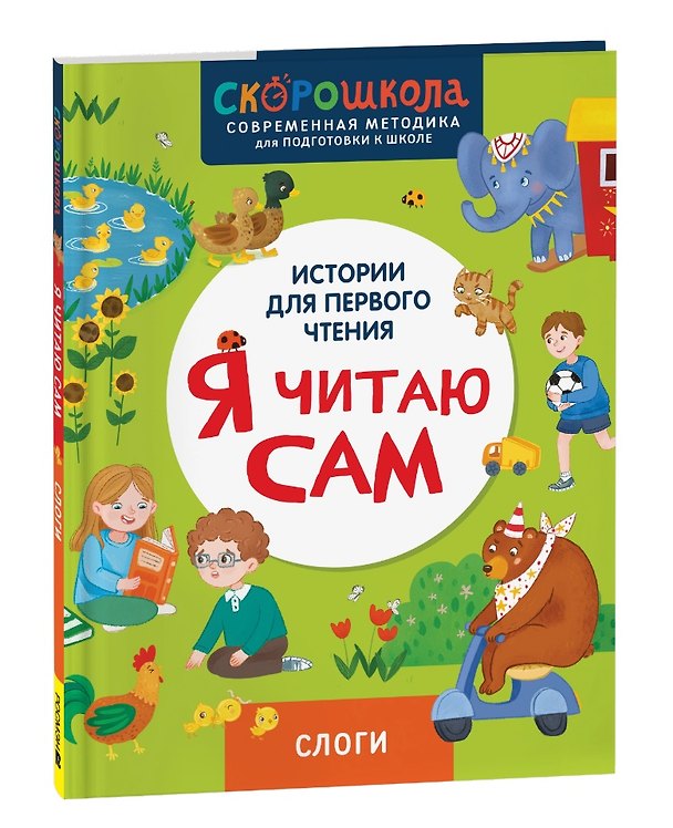 Книга Я читаю сам. Слоги (Елена Молчанова) — 1