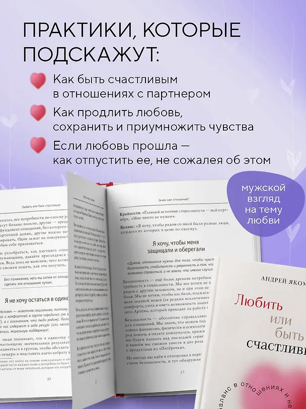 Книга Любить или быть счастливым. Как найти баланс в отношениях и не потерять себя (Андрей Якомаскин) — 6