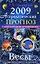 Астрологический прогноз на 2009 год Весы (мягк). Краснопевцева Е. (Эксмо) — 2168893 — 1