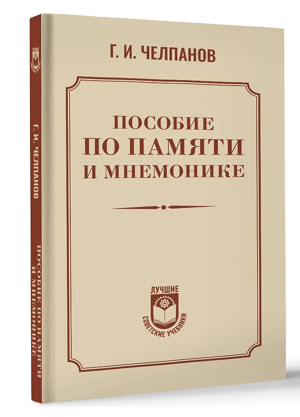 Книга Пособие по памяти и мнемонике (Георгий Челпанов) — 4