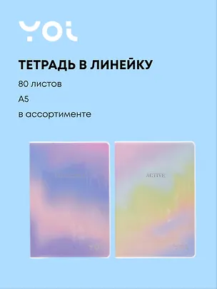 Тетрадь в линейку Yoi, "Joy", 80 листов, в ассортименте 3020724