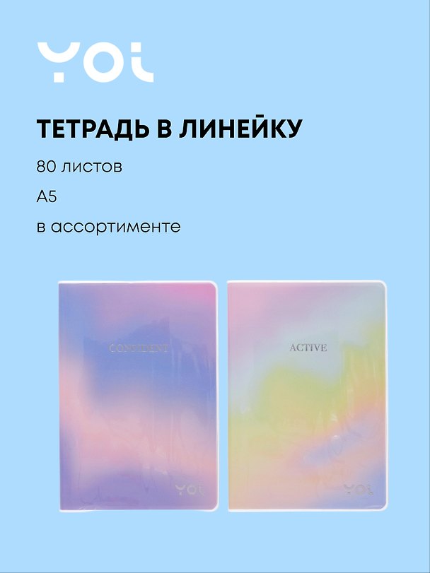 Тетрадь общая «Joy», 80 листов в линейку, А5, в ассортименте - Yoi 3020724 — 1
