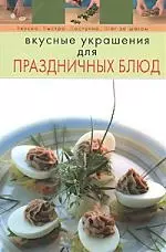 Э.Вкусные украшения для праздничных блюд — 2147152 — 1