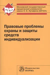 Правовые проблемы охраны и защиты  средств индивидуализации
