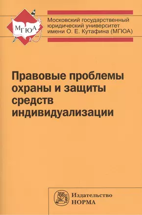 Правовые проблемы охраны и защиты  средств индивидуализации — 2456592 — 1