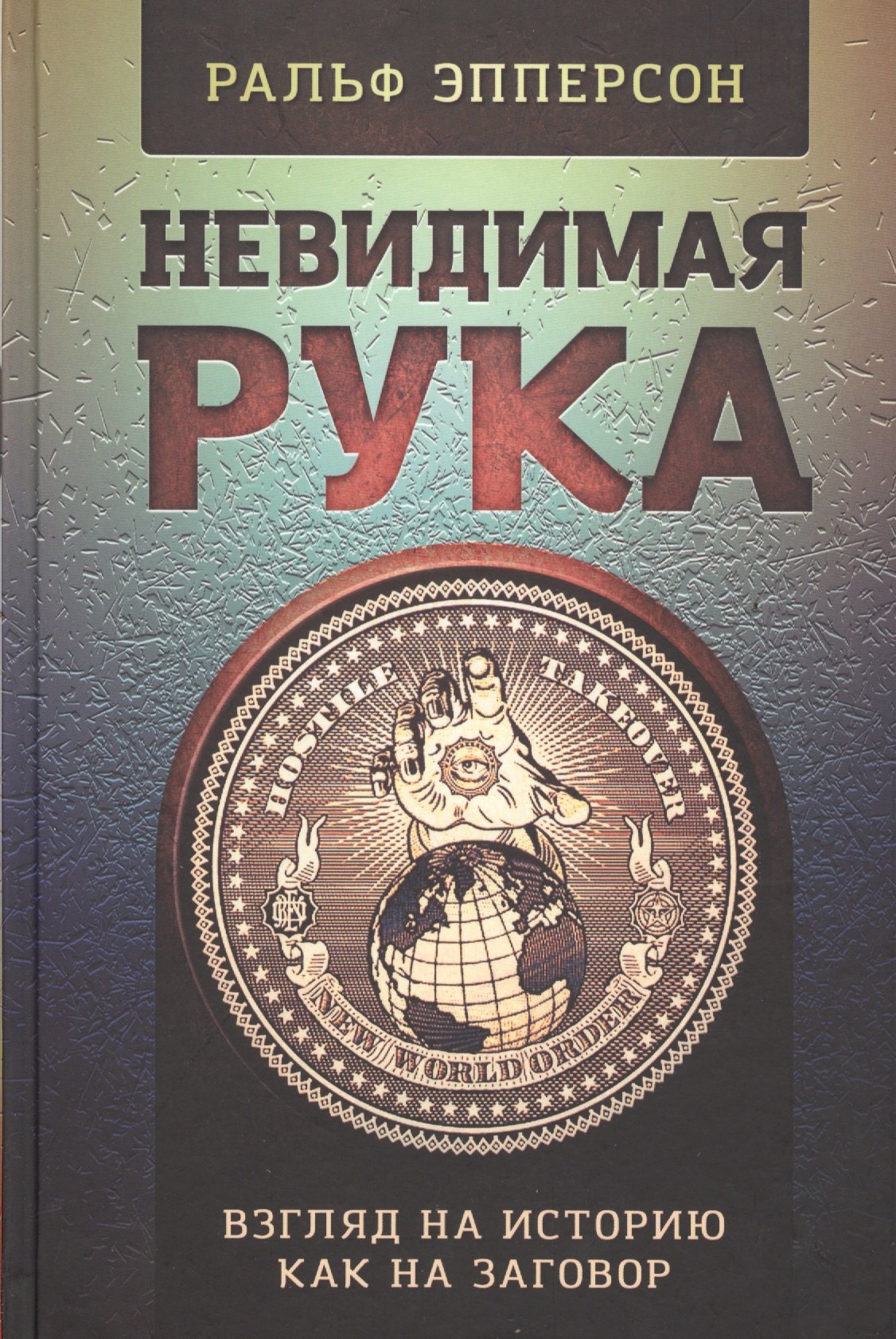 

Невидимая Рука