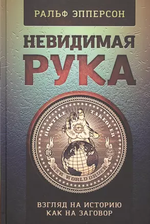 Невидимая Рука — 2524261 — 1