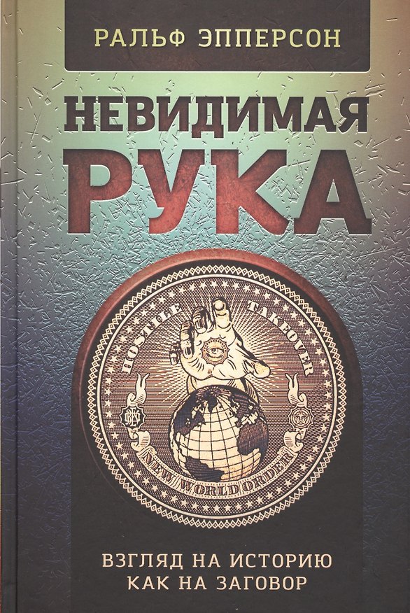 Книга Невидимая Рука (Ральф Эпперсон) — 1