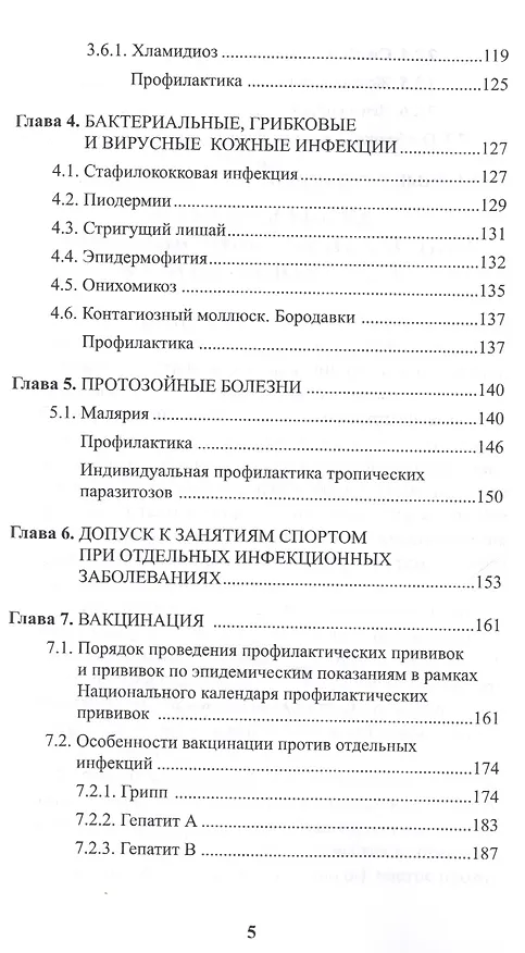 Книга Инфекционные болезни в практике спортивного врача (Галина Макарова) — 4