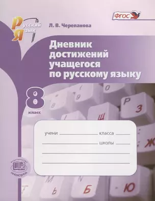 Дневник достижений учащегося по русскому языку. 8 класс. Учебное пособие. (ФГОС) — 2639294 — 1