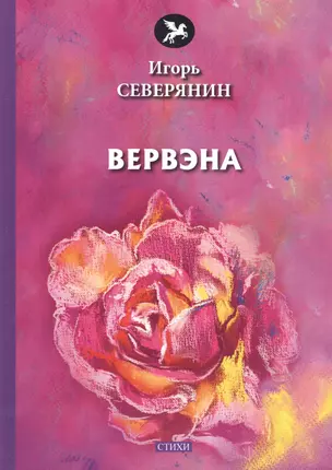 Вервэна: стихи — 2678236 — 1