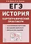 ЕГЭ История 10-11 кл. Картографический практикум 128 истор. Карт… (3,4 изд) (мЕГЭ) Пазин (2 вида) — 2748164 — 3