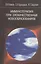 Иммунотерапия при злокачественных новообразованиях изд.2 — 2754687 — 1