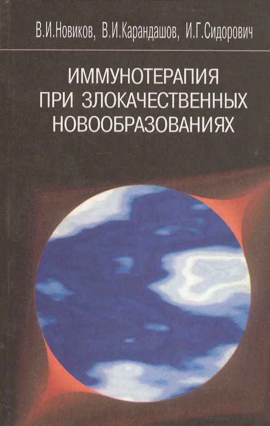 Книга Иммунотерапия при злокачественных новообразованиях изд.2 (Владимир Новиков) — 1