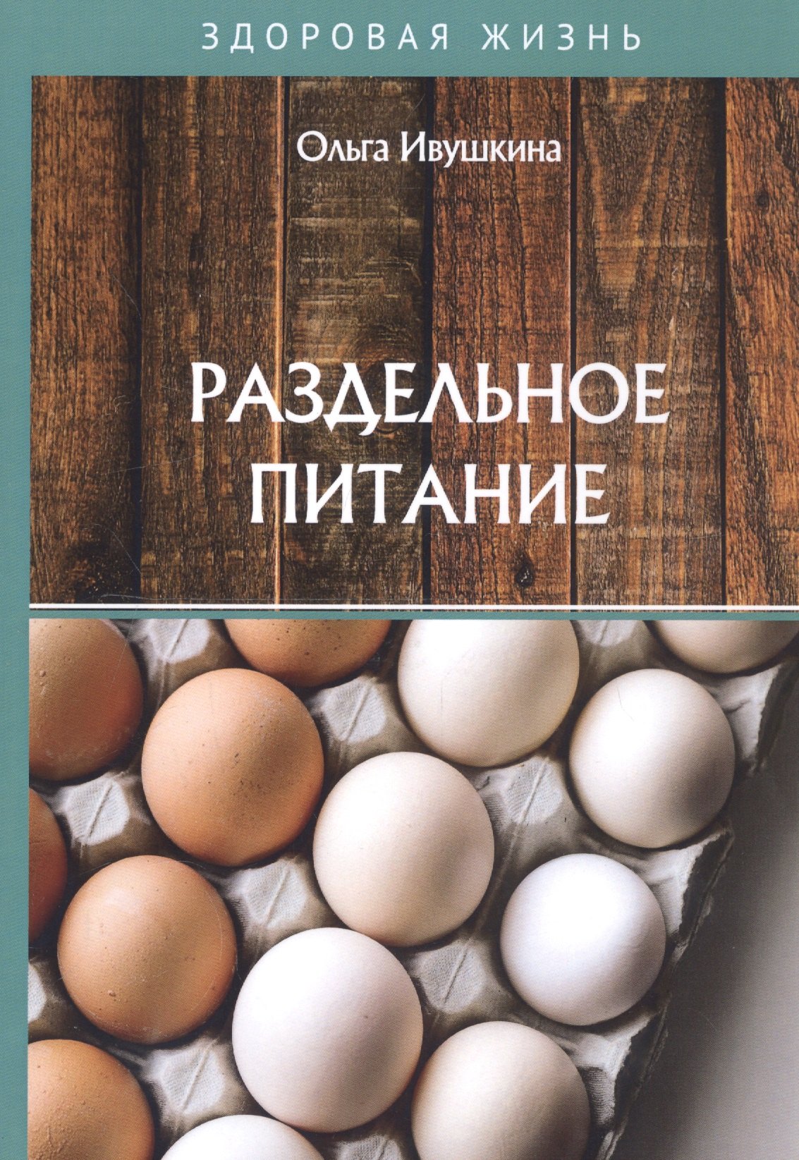 

Раздельное питание