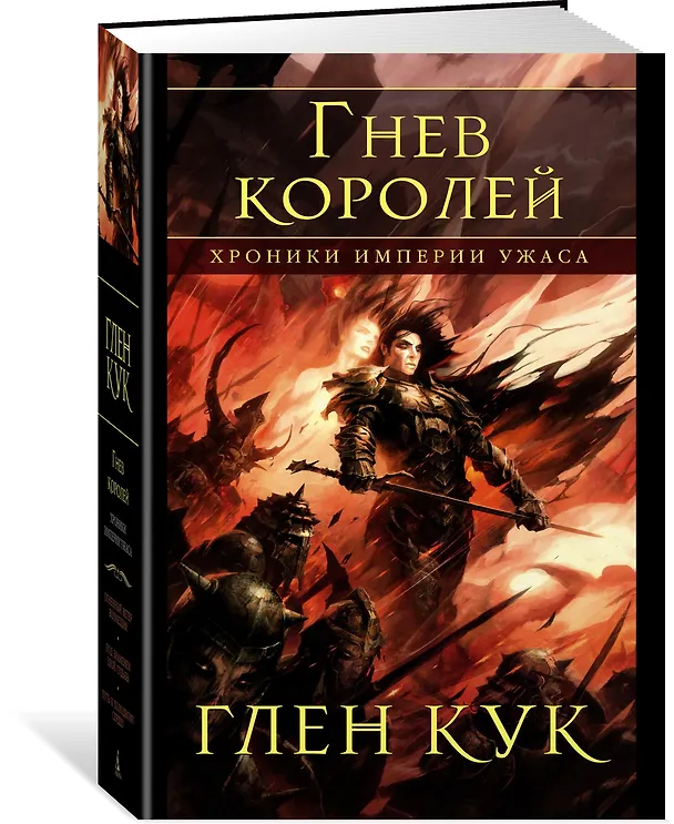 Книга Хроники Империи Ужаса. Гнев королей (Глен Кук) — 2