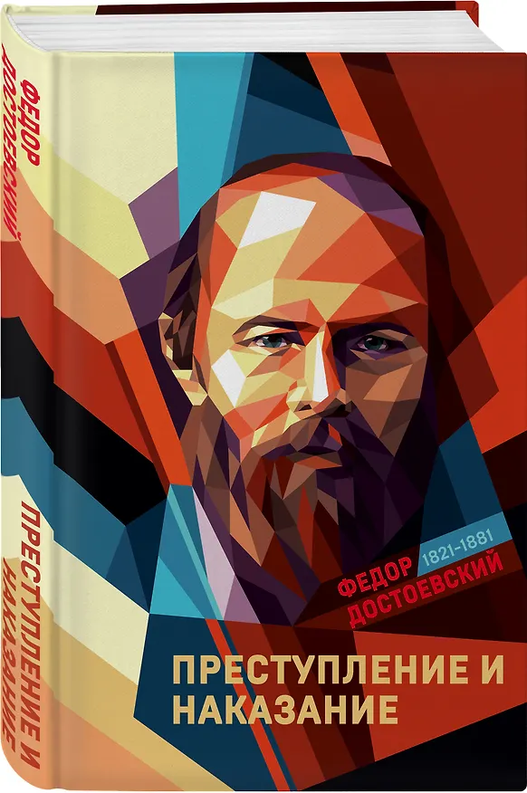 Книга Преступление и наказание (Федор Достоевский) — 5