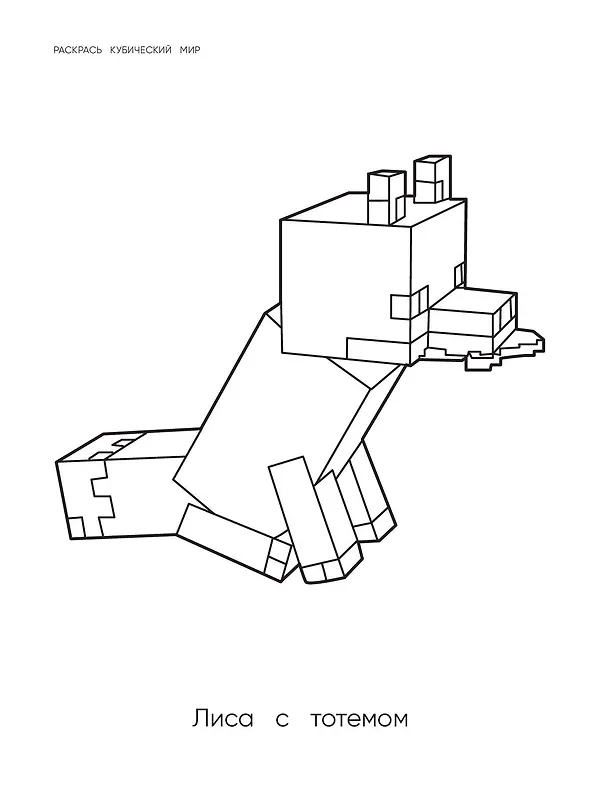 Книга Самая мощная раскраска для фанатов Minecraft (неофициальная, но оригинальная) () — 7