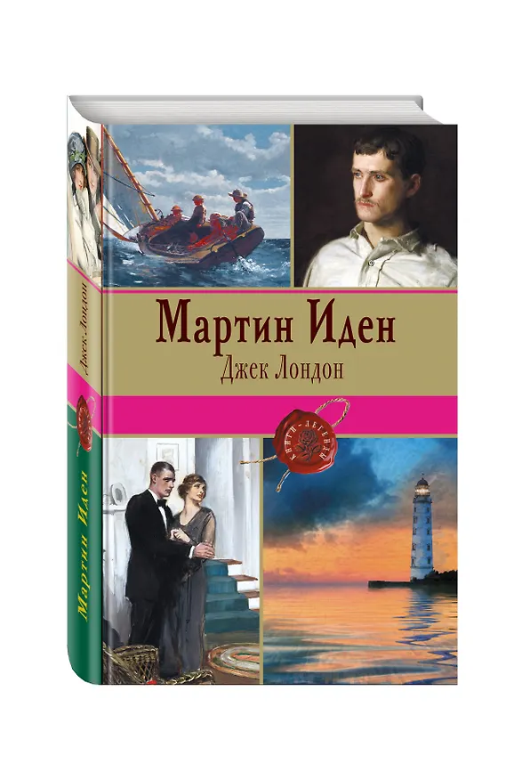 Книга Мартин Иден (Джек Лондон) — 4