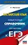 ЕГЭ. Английский язык. Новый полный справочник для подготовки к ЕГЭ — 3111249 — 1