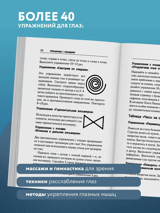Книга Восстановление зрения по Панкову. Новое издание легендарной методики (Олег Панков) — 8