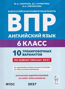 Английский язык. 6 класс. ВПР. 10 тренировочных вариантов