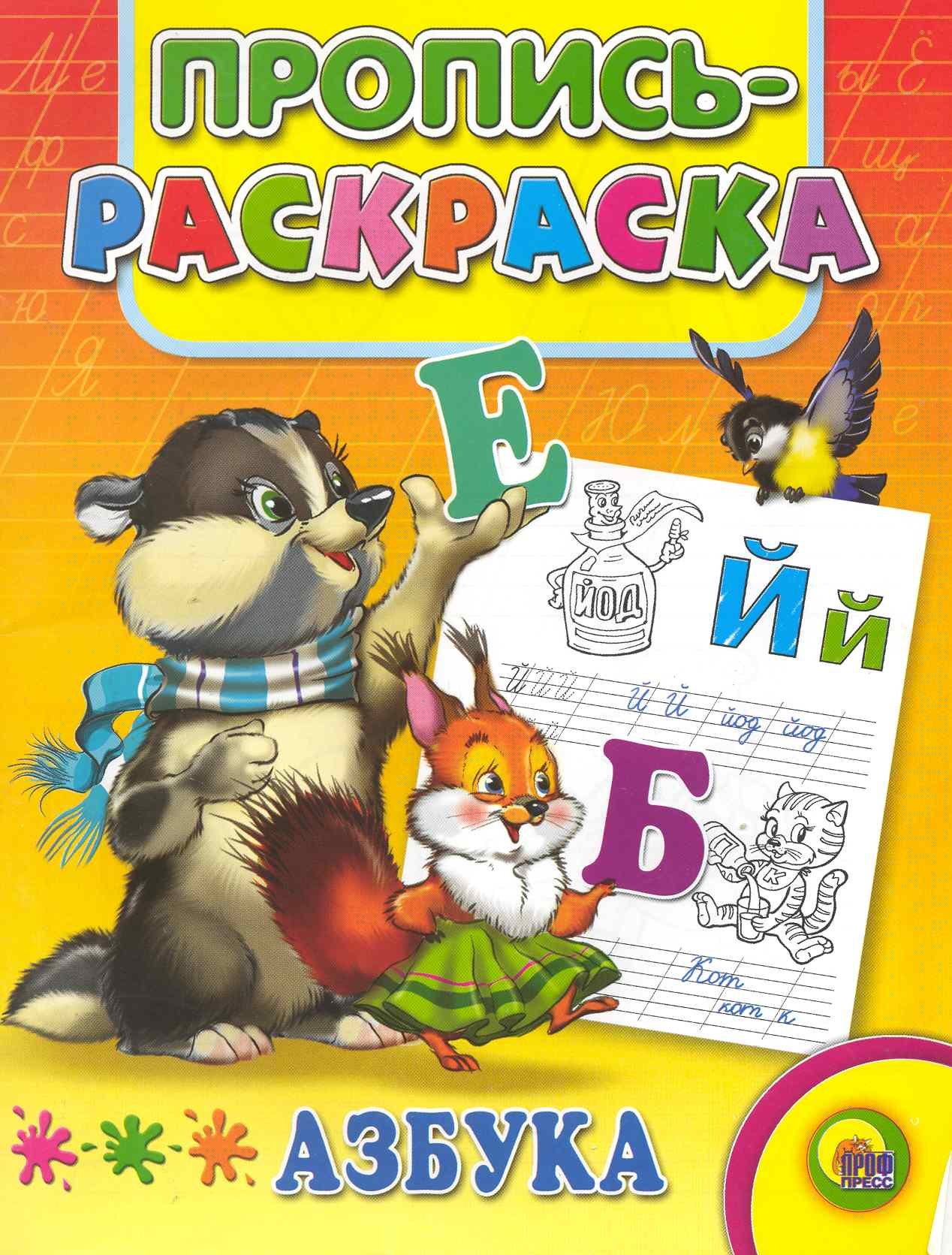 

Азбука: Пропись-раскраска