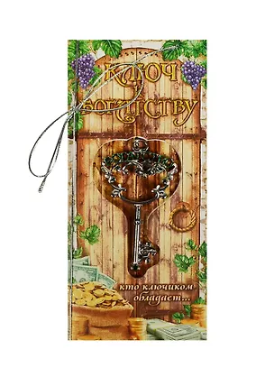 Ключ на открытке Богатство (4,3 х 8 см) (827490) 2447659