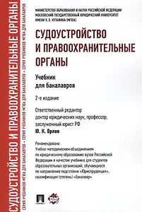 Судоустройство и правоохранительные органы.Уч.для бакалавров.-2-е изд.