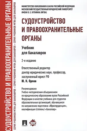 Книга Судоустройство и правоохранительные органы.Уч.для бакалавров.-2-е изд. (Юрий Орлов)