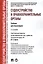 Судоустройство и правоохранительные органы.Уч.для бакалавров.-2-е изд. — 2571490 — 1