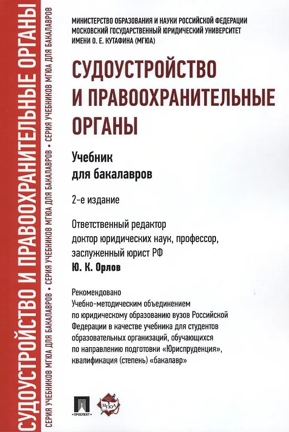 Книга Судоустройство и правоохранительные органы.Уч.для бакалавров.-2-е изд. (Юрий Орлов) — 1