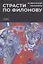 Страсти по Филонову. Сокровища, спасенные для России — 2836455 — 1