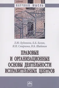 Правовые и организационные основы деятельности исправительных центров