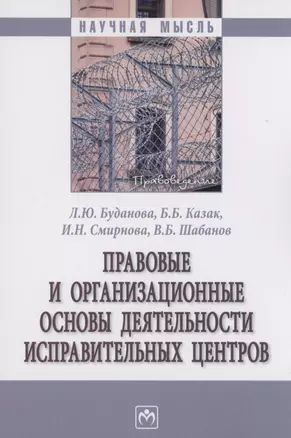 Правовые и организационные основы деятельности исправительных центров — 2975265 — 1