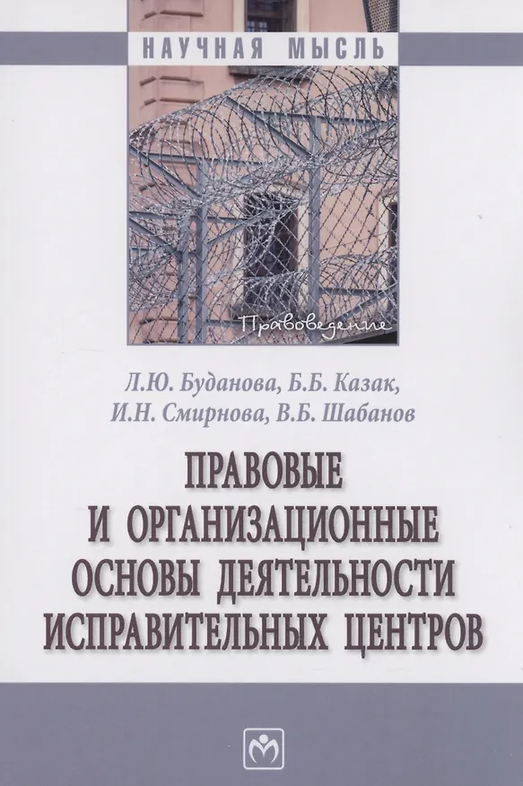Книга Правовые и организационные основы деятельности исправительных центров (Людмила Буданова) — 1