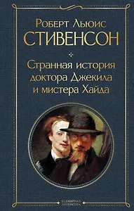 Странная история доктора Джекила и мистера Хайда