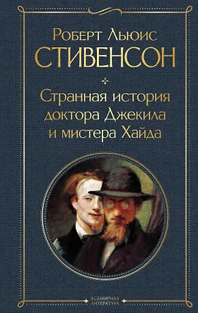 Книга Странная история доктора Джекила и мистера Хайда (Роберт Льюис Стивенсон)