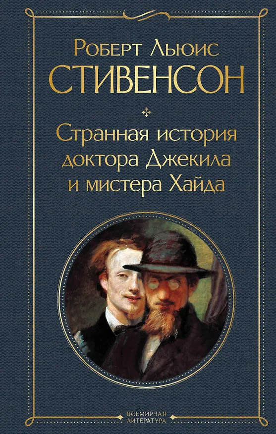 Книга Странная история доктора Джекила и мистера Хайда (Роберт Льюис Стивенсон) — 1
